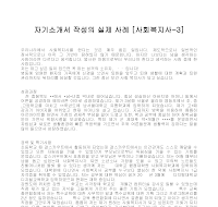 자기소개서 작성사례(사회복지3) 자기소개서 작성사례(사회복지3)